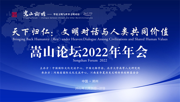 全球学者“云”集嵩山论坛2022年年会，共话“天下归仁”